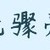 同学们