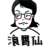 浪胃仙