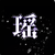 欣欣瑶比（作者媳妇）