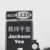 一池奶泡