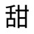 甜心超人