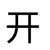 開心超人