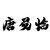 唐易临