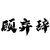 顾弃辞