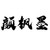 颜枫墨