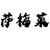 萨梅莱
