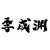 季临