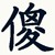 众人