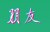 朋友2