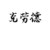克劳德·布诺·里维奇
