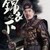 陆炳
