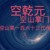 空乾元