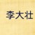 李大壮