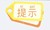 系统提示