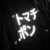 王毅大哥