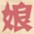 高妈