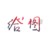 蓝曦臣