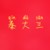 秦大三