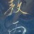 作者
