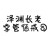 泽渊长老