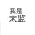 李公公