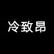 冷致昂