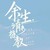 万能龙套
