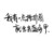 严辞