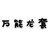 龙套