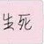 花痴