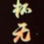 萬能父親