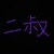 赖明晰