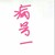 病人一