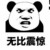 不重要人物