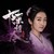 江厌离（师姐）