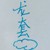 男龙套