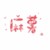 麻薯