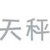 刘英兰