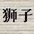梦洁