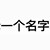 鹿媽媽