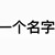 范媽媽