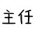 年纪主任