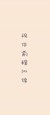 晴兒
