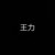 王力