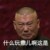 郭德纲