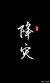 神秘人
