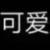 七喜助理