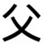 刘父