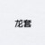 龙套