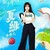 夏绿